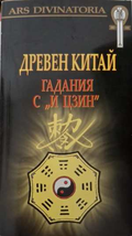 Древен Китай. Гадания с И Цзин + карти