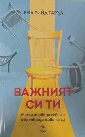 Важният си ти - Ема Рийд Таръл