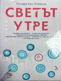Светът утре - корица