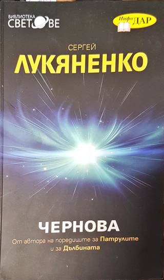 Чернова (1599959) - Сергей Лукяненко