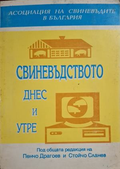 Свиневъдството днес и утре - корица