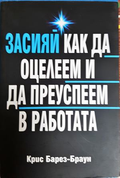 Засияй как да оцелеем и да преуспеем в работата - Крис Барез-Браун