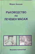 Ръководство по лечебен масаж - Морис Боажей