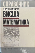 Висша математика - Георги Каменаров
