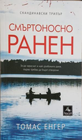 Смъртоносно ранен – Томас Енгер