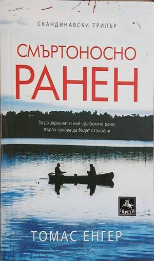 Смъртоносно ранен – Томас Енгер