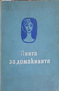 Книга за домакинята - Национален съвет на Отечествения фронт 1962