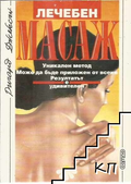 Корица на Лечебен масаж