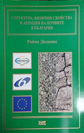 Корица на Структура, физични свойства и аерация на почвите в България