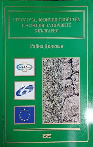 Корица на Структура, физични свойства и аерация на почвите в България