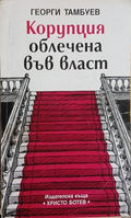 Корупция облечена във власт – Георги Тамбуев