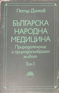 Българска народна медицина Том 1 - Петър Димков