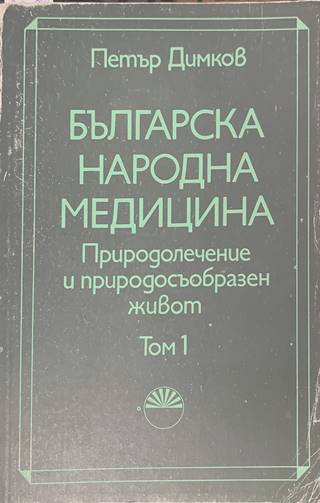Българска народна медицина Том 1 - Петър Димков