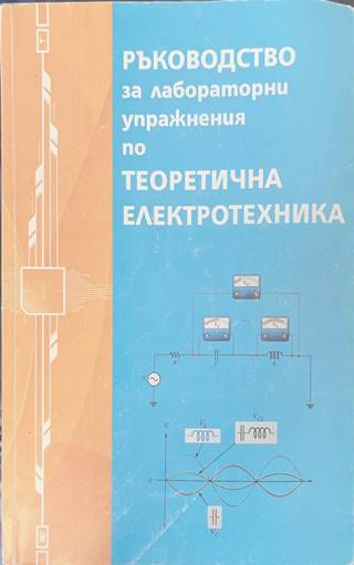 Ръководство за лабораторни упражнения по теоретична електротехника