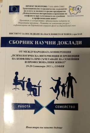 Сборник научни доклади - Психологическа интервенция и превенция на конфликта