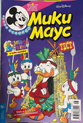 Корица на Мики Маус. Бр. 48 / 1999