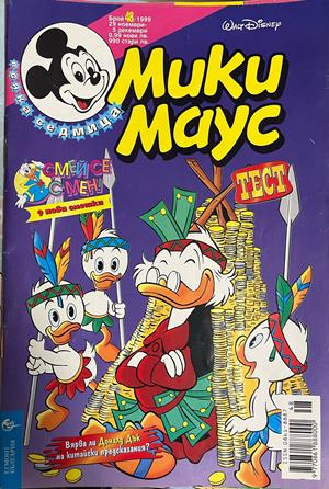 Корица на Мики Маус. Бр. 48 / 1999