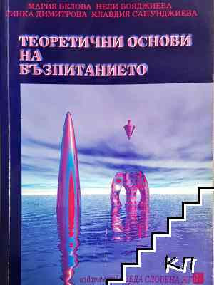 Теоретични основи на възпитанието