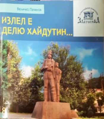 Излел е Делю хайдутин... - Величко Пачилов