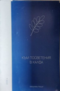 Корица на Към посветения в калфа