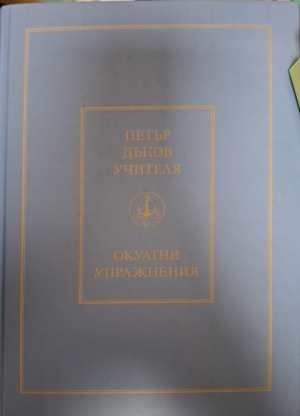Окултни упражнения - Петър Дънов