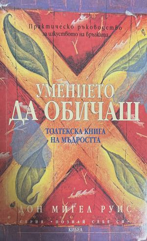 Умението да обичаш - Дон Мигел Руис