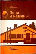 Печи и камины - К. Мякеля