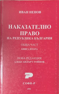 Наказателно право на Република България. Обща част. Книга 2 - Иван Ненов