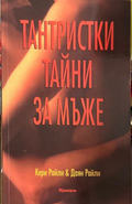 Корица на книгата Тантристки тайни за мъже