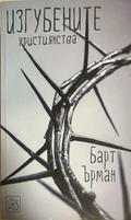 Изгубените християнства - Барт Ърман