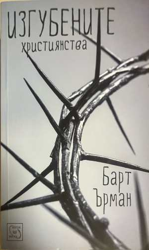 Изгубените християнства - Барт Ърман