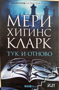 Корица на книгата Тук и отново от Мери Хигинс Кларк