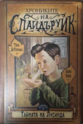 Хрониките на Спайдъруик Книга 3: Тайната на Лусинда