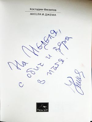 Ангела и Джема - автограф