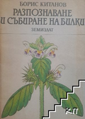 Разпознаване и събиране на билки – Борис Китанов, корица