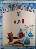 За хидропониката от А до Я - Симидчиев, Каназирска