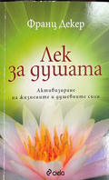 Лек за душата - Франц Декер