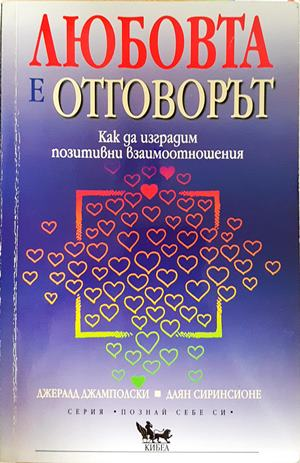 Любовта е отговорът - Джамполски и Сиринсионе