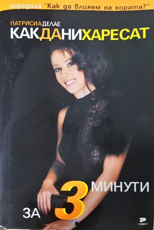 Как да ни харесат за 3 минути - Патрисия Делае