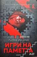 Игри на паметта – Лиона Дийкин, корица