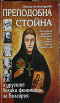 Корица на Преподобна Стойна, Светла Александрова