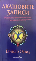 Акашовите записи - Ернесто Ортиз