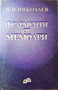 Фрагменти от мемоари - Н. П. Николаев