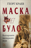 Корица на Маска и було от Георг Краев