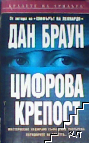 Цифрова крепост – Дан Браун