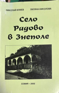 Село Радово в Знеполе - Николай Илиев, Лиляна Николова