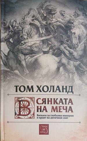 Корица на „Сянката на меча“ от Том Холанд