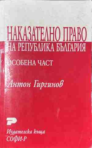 Наказателно право на Република България. Особена част – Антон Гиргинов, корица