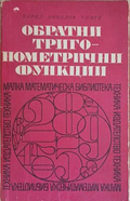 Обратни тригонометрични функции – Кирил Чимев