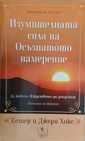 Изумителната сила на осъзнатото намерение – Естер и Джери Хикс